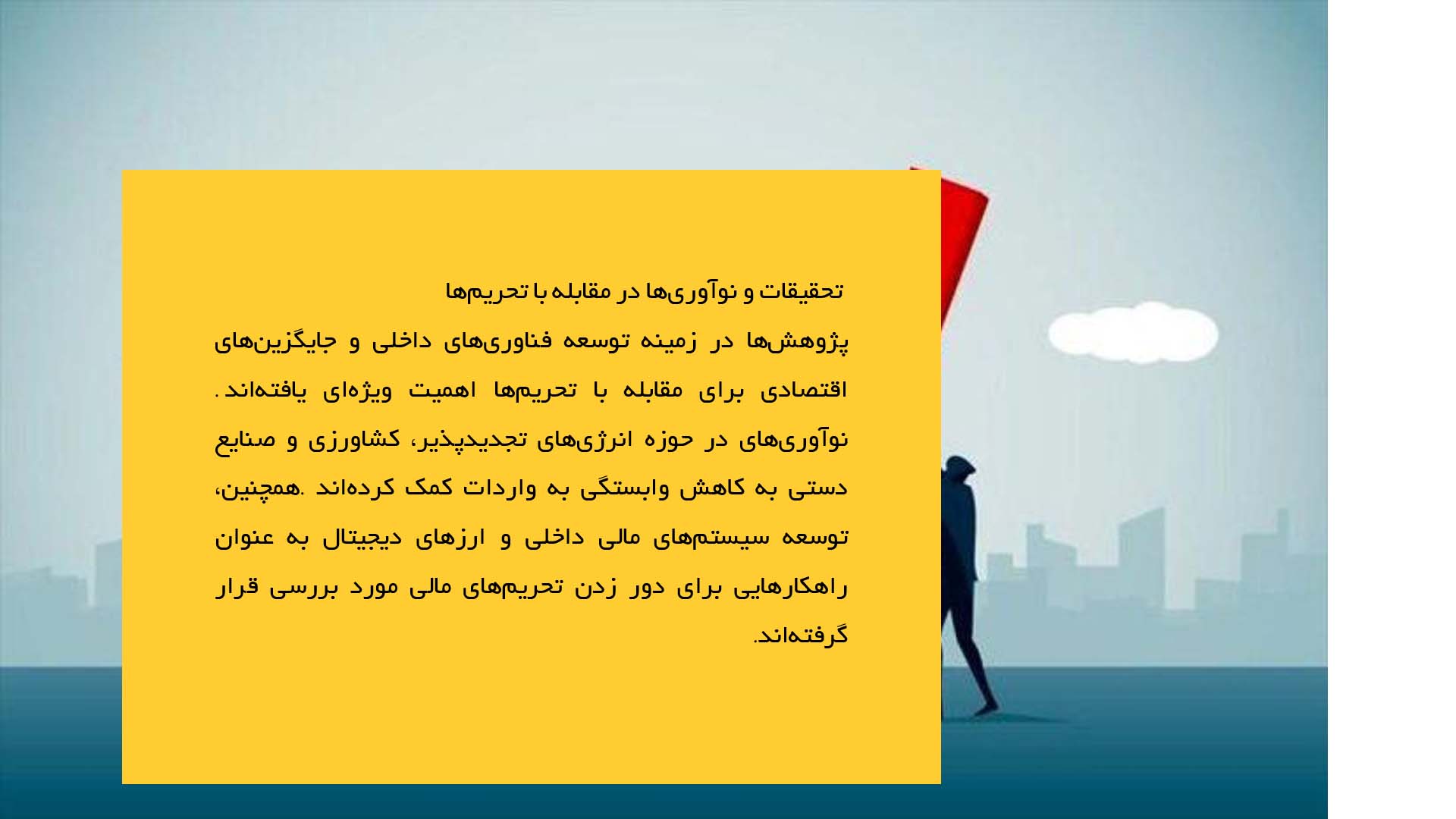 پاورپوینت در مورد تأثیر تحریم‌ها بر اقتصاد ایران